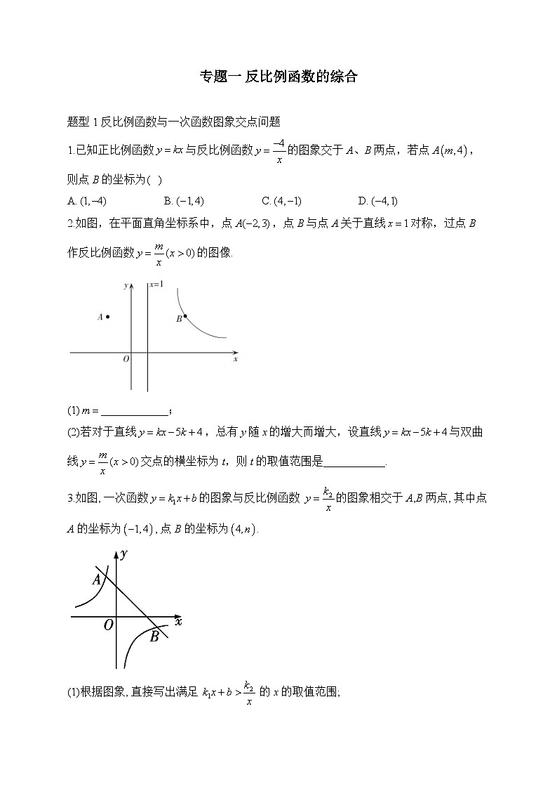 2023届中考数学热点题型突破 专题一 反比例函数的综合01