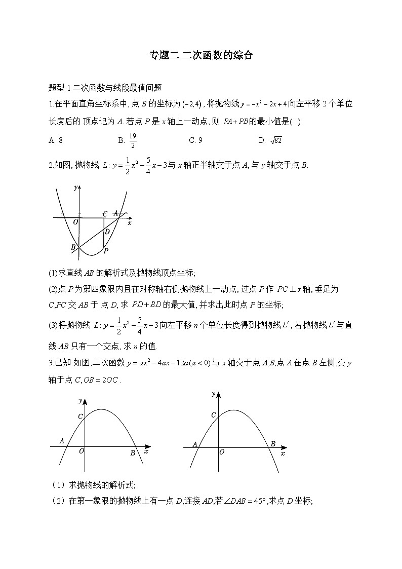 2023届中考数学热点题型突破 专题二 二次函数的综合第1页
