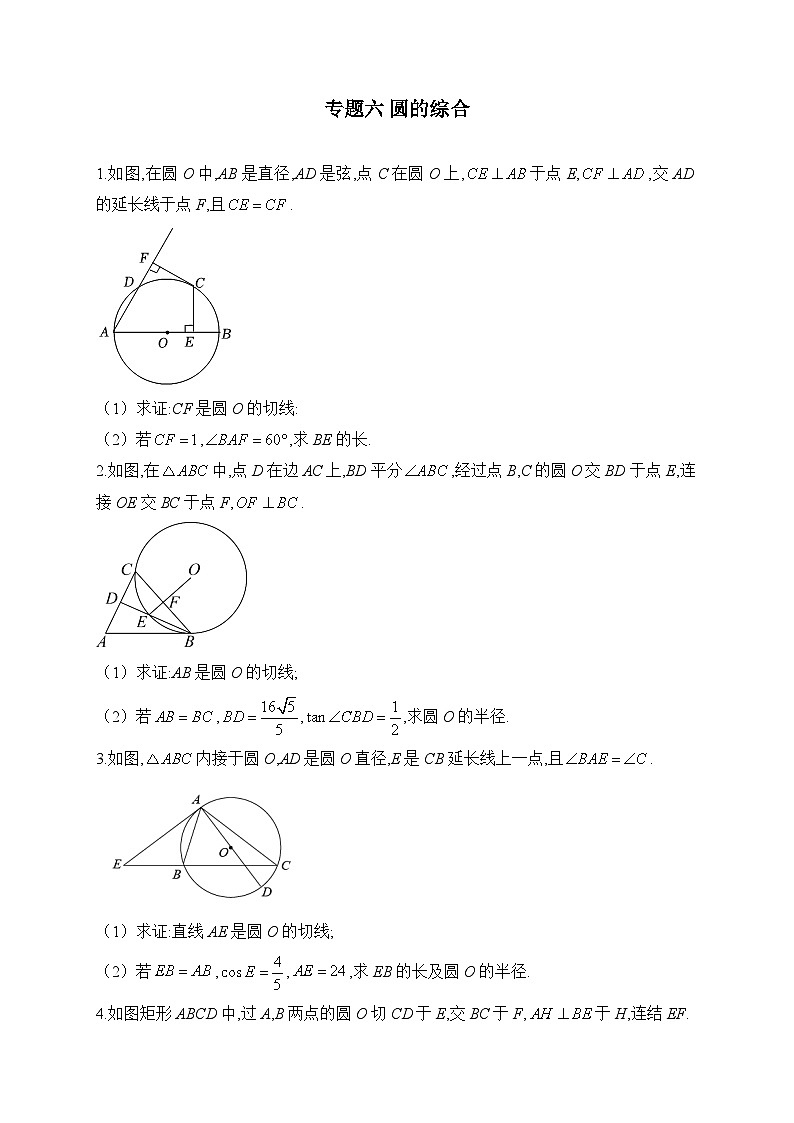 2023届中考数学热点题型突破 专题六 圆的综合第1页