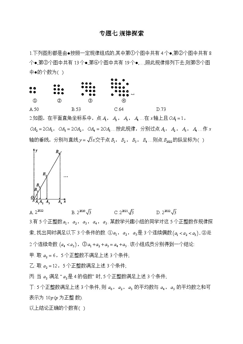 2023届中考数学热点题型突破 专题七 规律探索第1页