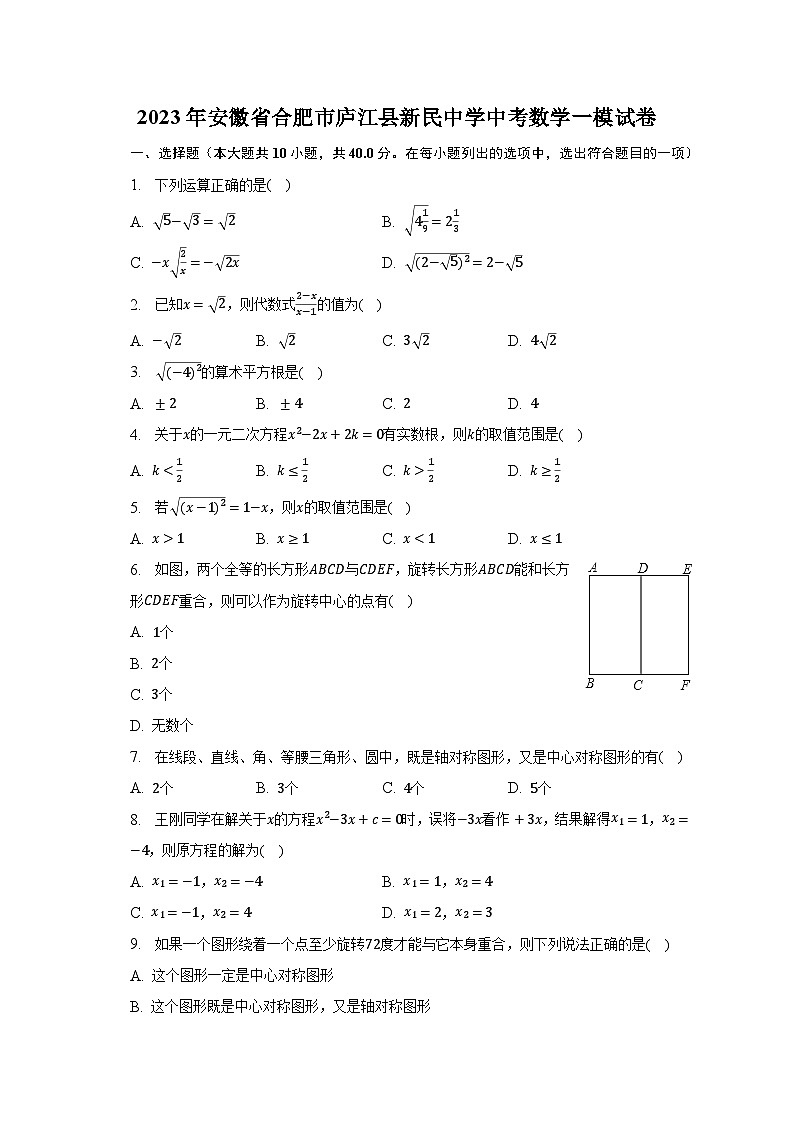 2023年安徽省合肥市庐江县新民中学中考数学一模试卷（含解析）01