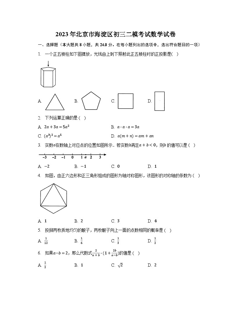 2023年北京市海淀区初三二模考试数学试卷（含解析）01