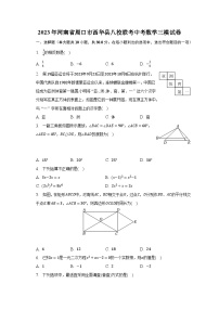 2023年河南省周口市西华县八校联考中考数学三模试卷（含解析）