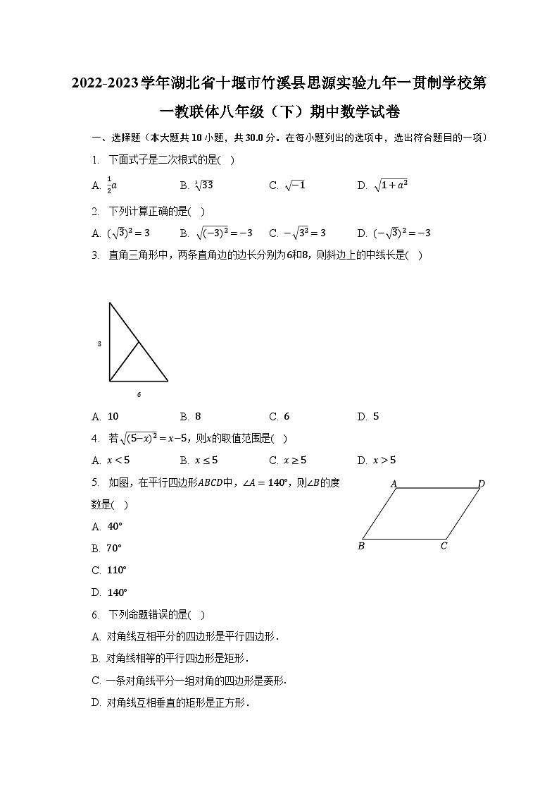 2022-2023学年湖北省十堰市竹溪县思源实验九年一贯制学校第一教联体八年级（下）期中数学试卷（含解析）第1页