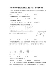 2022-2023学年重庆巴南区八年级（下）期中数学试卷（含解析）