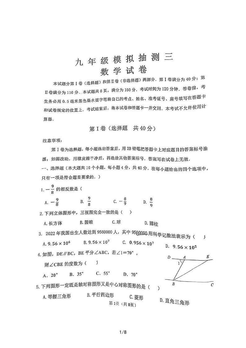 2023年济南市市中区初三数学三模第1页