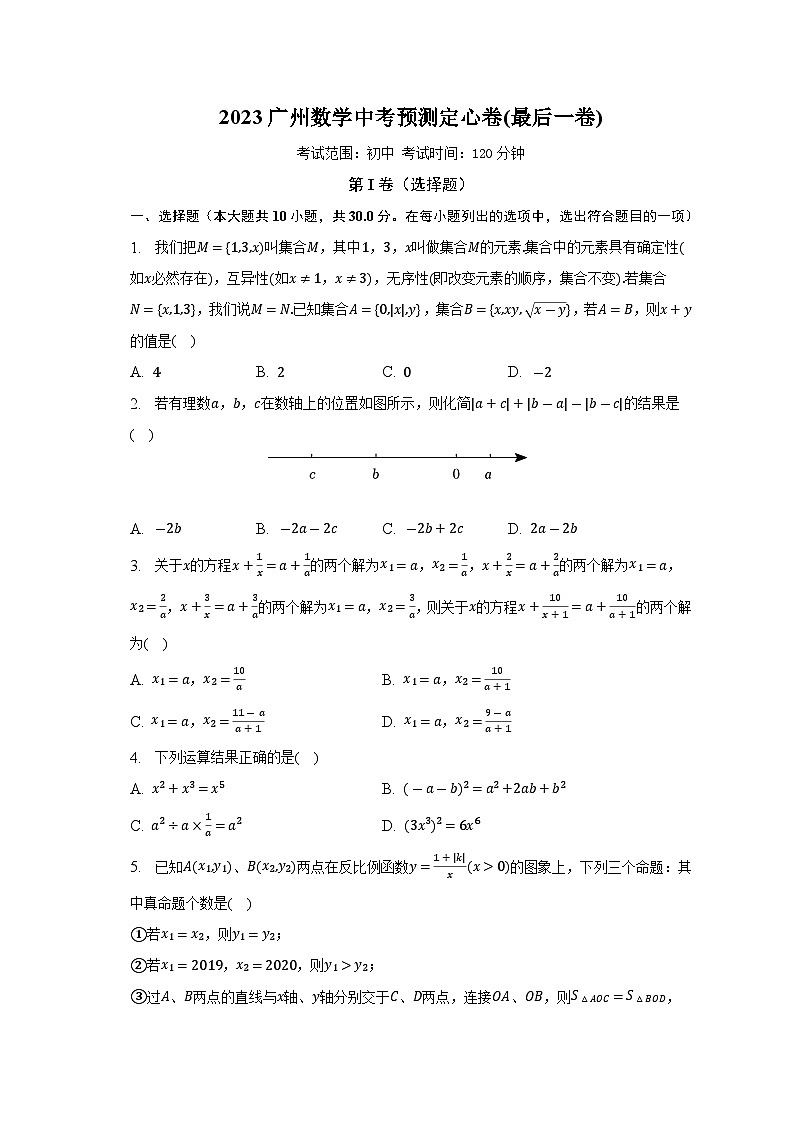2023年广东省广州市数学中考预测定心卷(最后一卷)（含答案）第1页