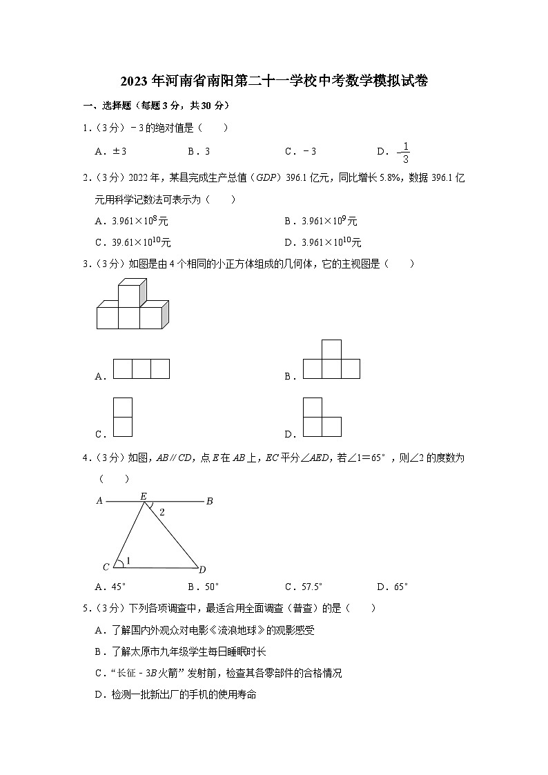 2023年河南省南阳第二十一学校中考数学模拟试卷（含答案）第1页