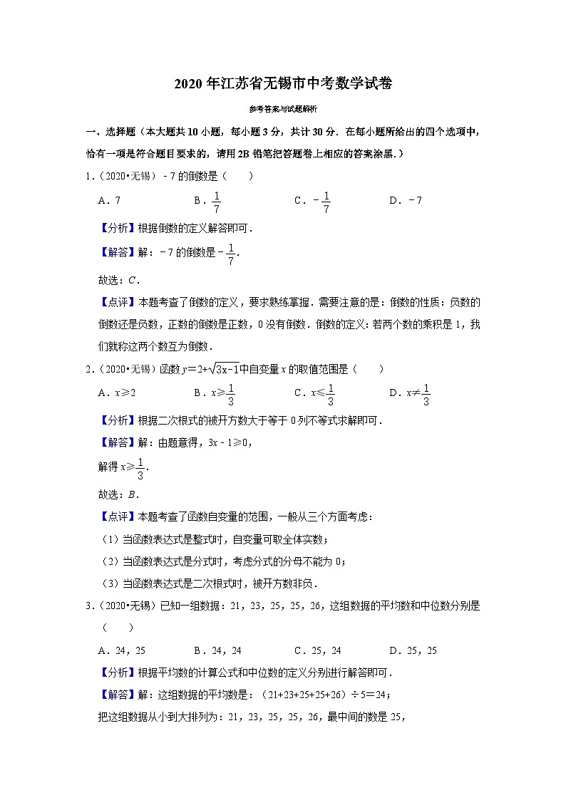 2020年江苏省无锡市中考数学试卷第1页