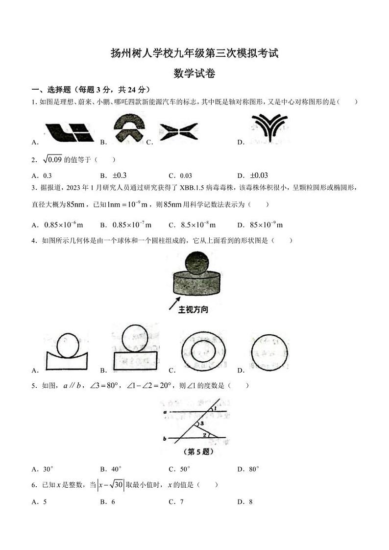 2023届江苏省扬州树人教育集团九年级中考三模数学试卷+答案01
