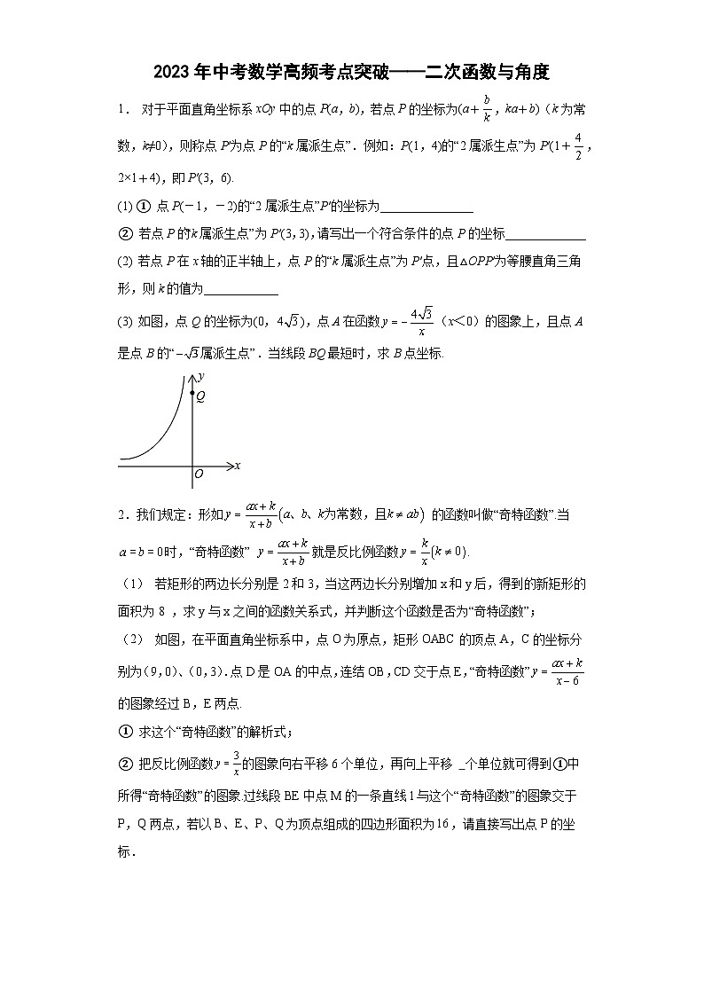 2023年中考数学高频考点突破——二次函数与角度 （含答案）第1页