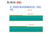 4.3 线段的长短比较-课件