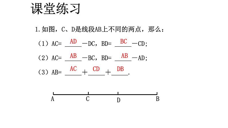 4.3 线段的长短比较-课件第8页