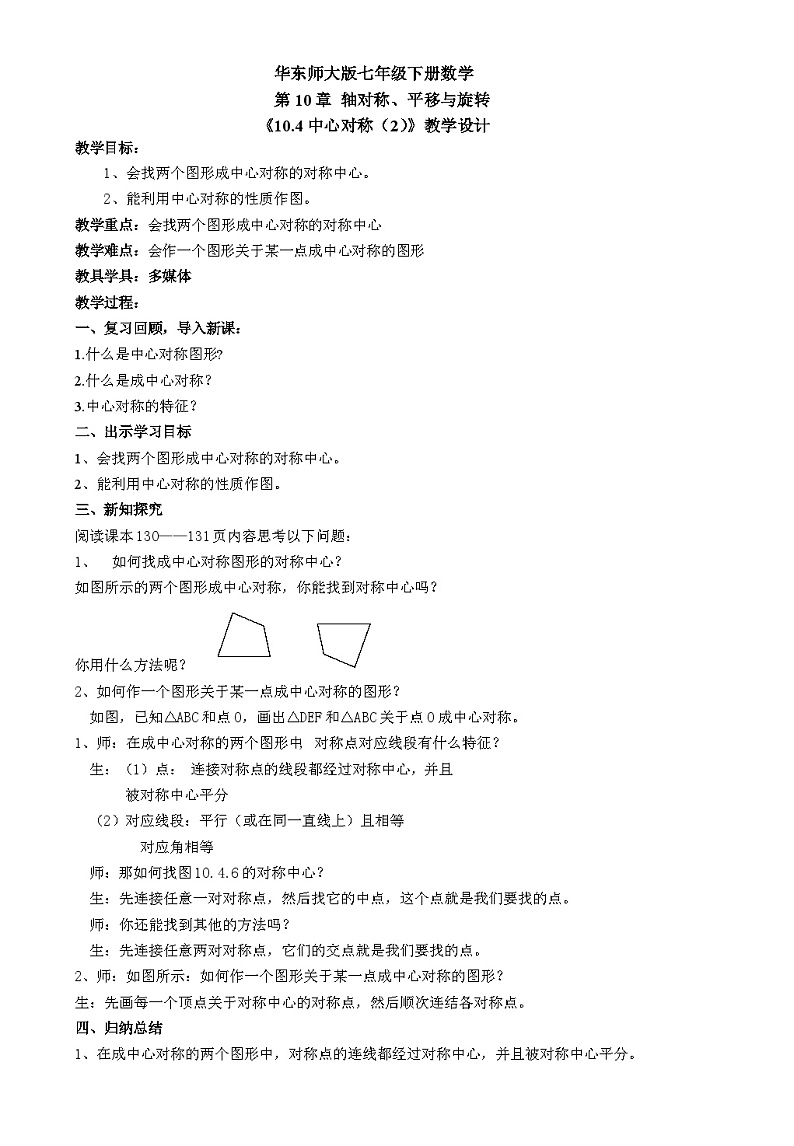 华东师大版七年级下册10.4 中心对称（2）第1页