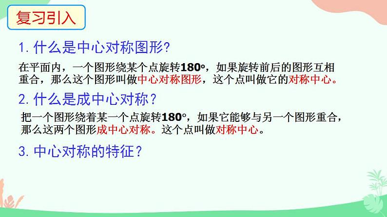 华东师大版七年级下册10.4 中心对称（2）课件PPT第1页