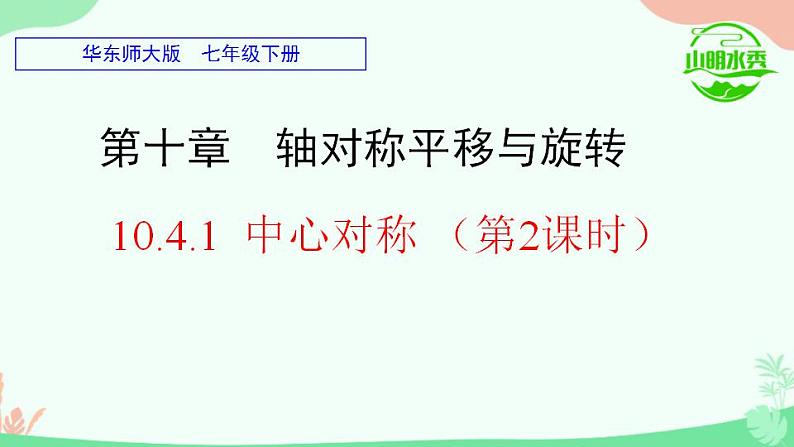 华东师大版七年级下册10.4 中心对称（2）课件PPT第3页