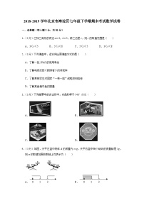 2018-2019学年北京市海淀区七年级下学期期末考试数学试卷及答案解析