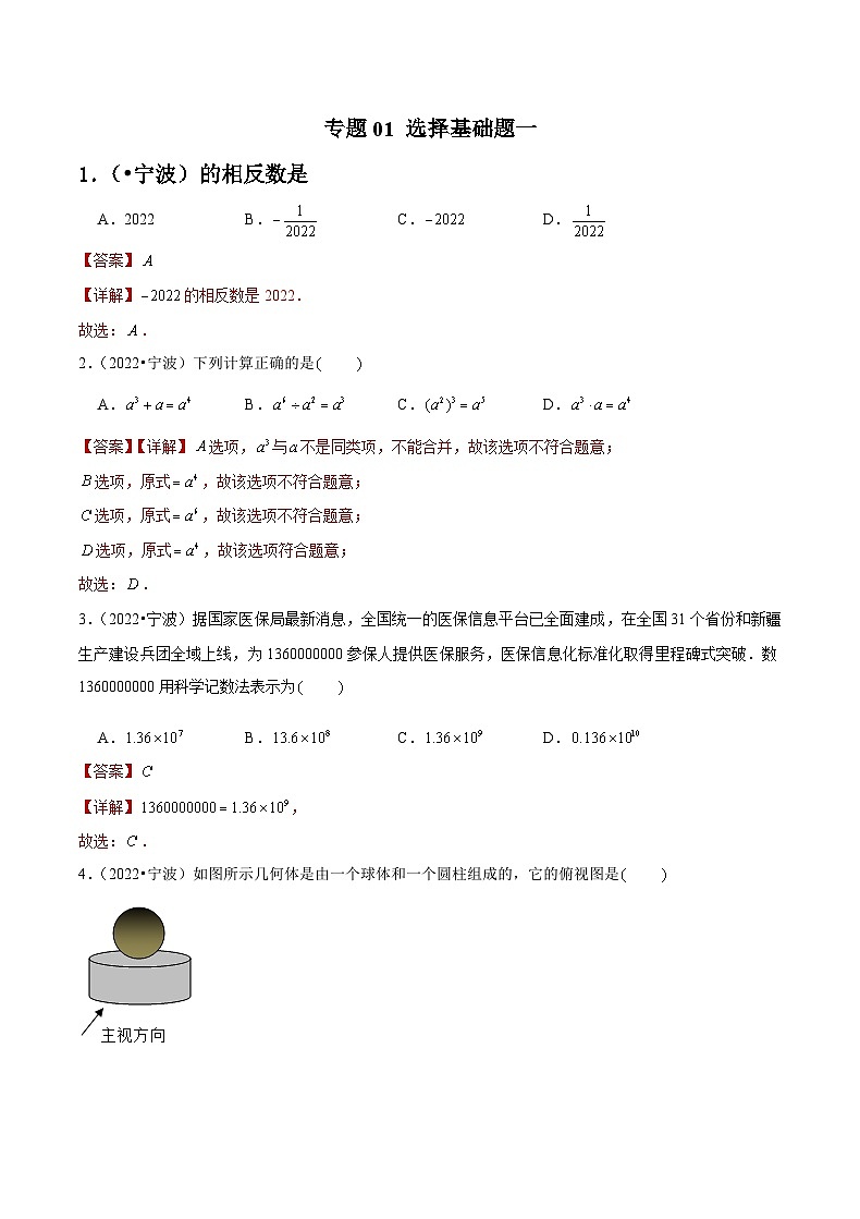 专题01 选择基础题一-备战宁波中考数学真题模拟题分类汇编01