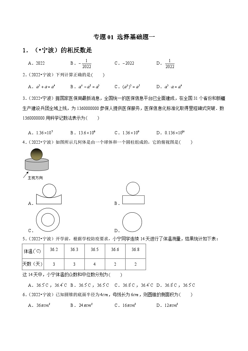 专题01 选择基础题一-备战宁波中考数学真题模拟题分类汇编01