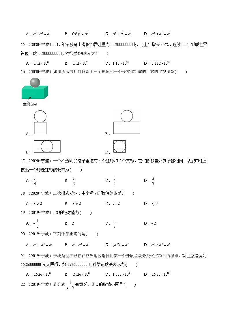 专题01 选择基础题一-备战宁波中考数学真题模拟题分类汇编03
