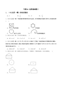 专题03 选择基础题三-备战宁波中考数学真题模拟题分类汇编