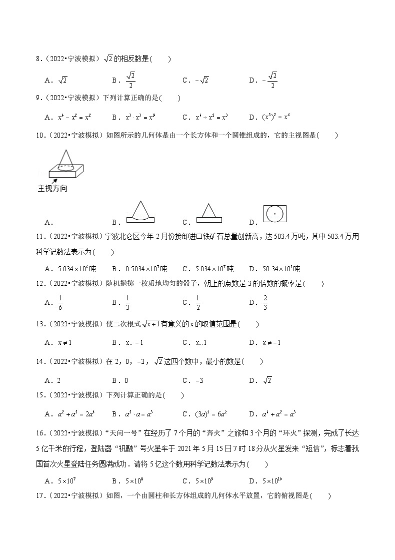 专题04 选择基础题四-备战宁波中考数学真题模拟题分类汇编02