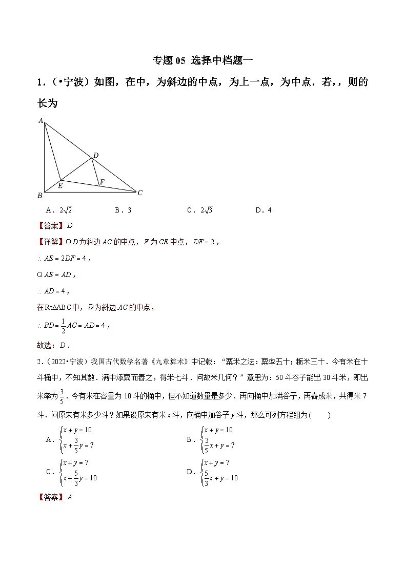 专题05 选择中档题一-备战宁波中考数学真题模拟题分类汇编（解析版）第1页