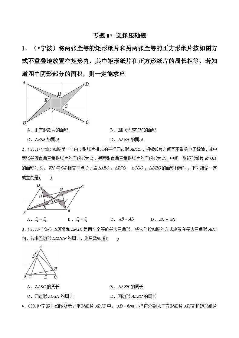 专题07 选择压轴题-备战宁波中考数学真题模拟题分类汇编（原卷版）第1页