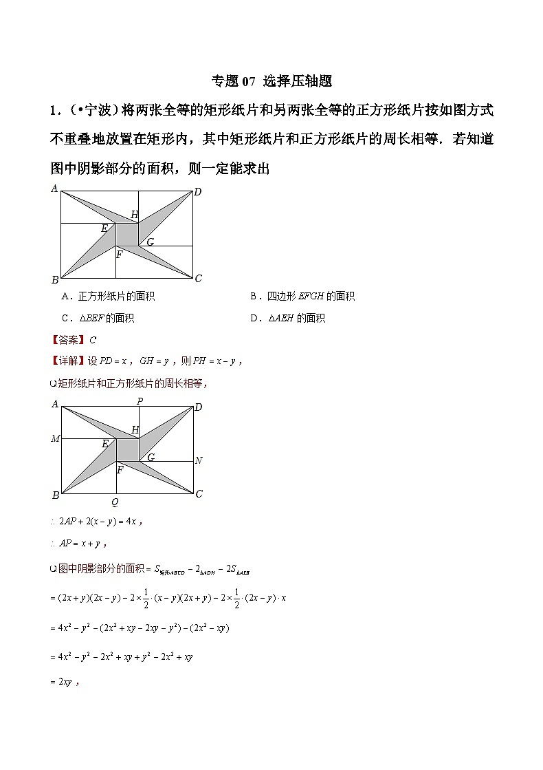专题07 选择压轴题-备战宁波中考数学真题模拟题分类汇编（解析版）第1页