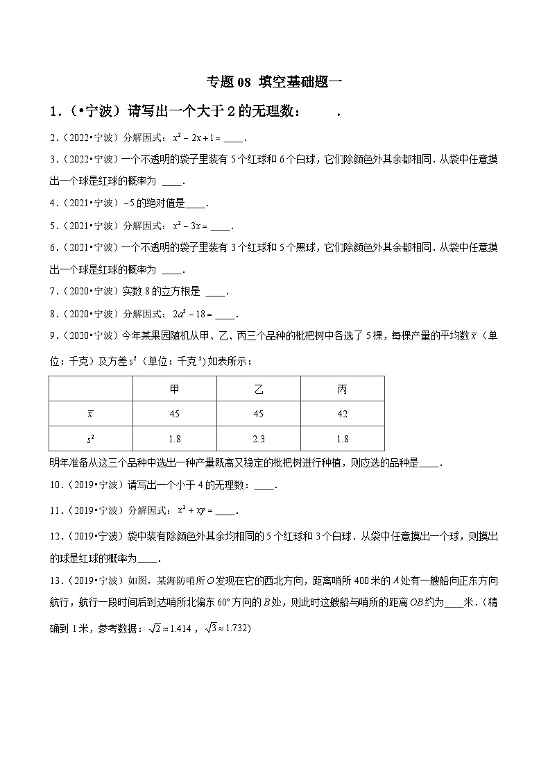 专题08 填空基础题一-备战宁波中考数学真题模拟题分类汇编01