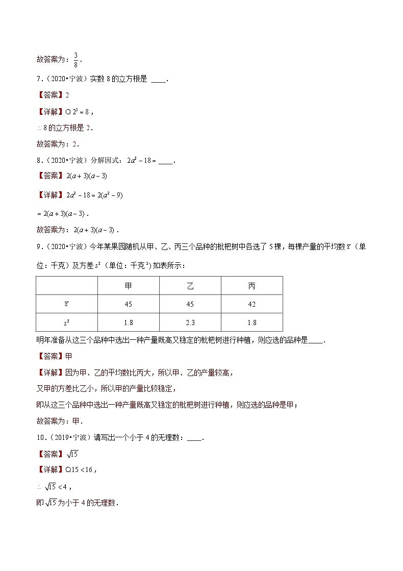 专题08 填空基础题一-备战宁波中考数学真题模拟题分类汇编02