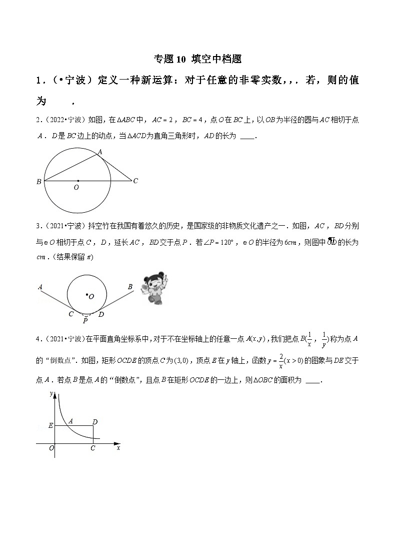 专题10 填空中档题-备战宁波中考数学真题模拟题分类汇编01