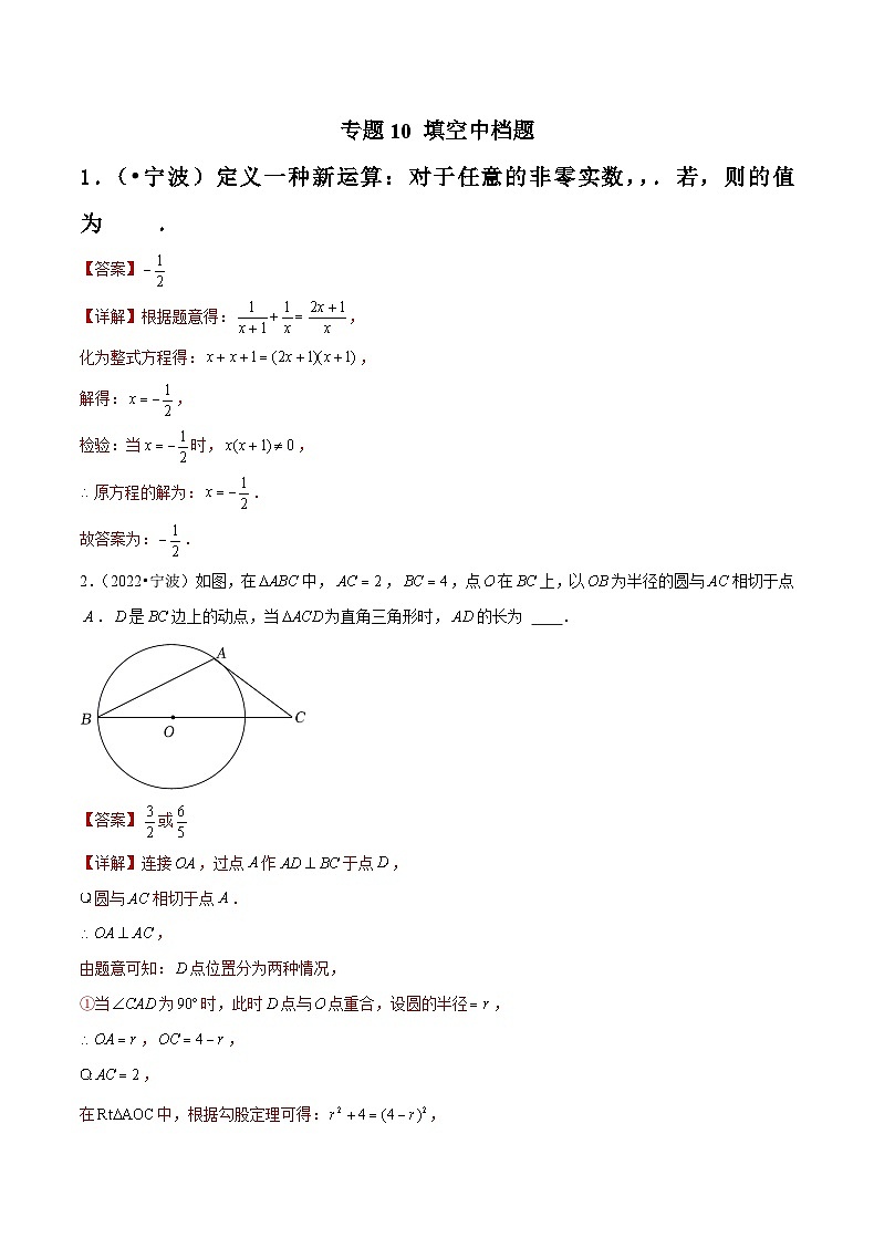 专题10 填空中档题-备战宁波中考数学真题模拟题分类汇编01