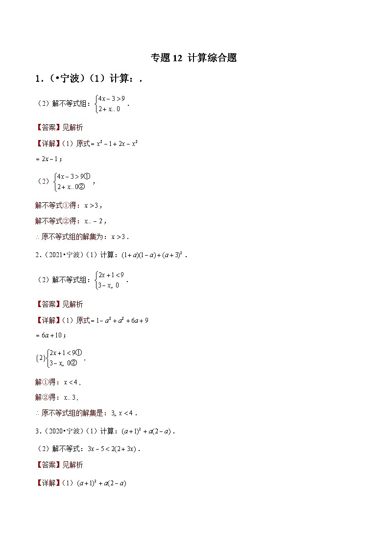 专题12 计算综合题-备战宁波中考数学真题模拟题分类汇编（解析版）第1页