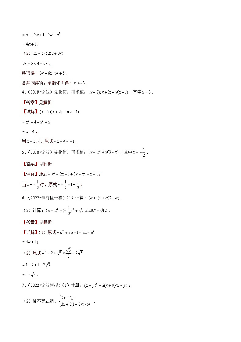 专题12 计算综合题-备战宁波中考数学真题模拟题分类汇编（解析版）第2页