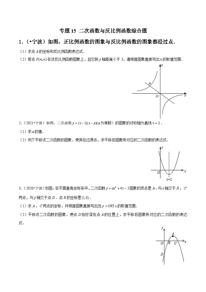 专题15 二次函数与反比例函数综合题-备战宁波中考数学真题模拟题分类汇编01