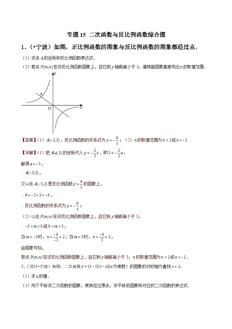 专题15 二次函数与反比例函数综合题-备战宁波中考数学真题模拟题分类汇编01