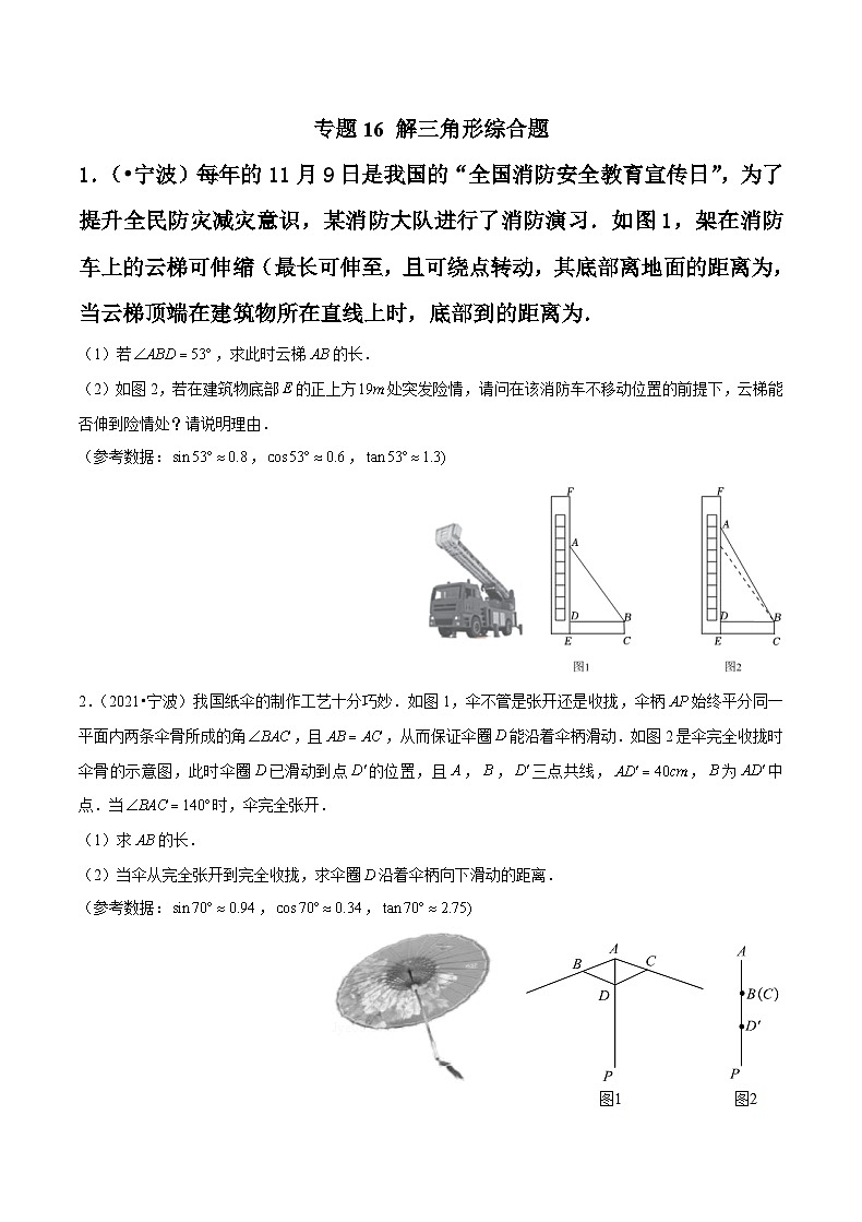 专题16 解三角形综合题-备战宁波中考数学真题模拟题分类汇编01