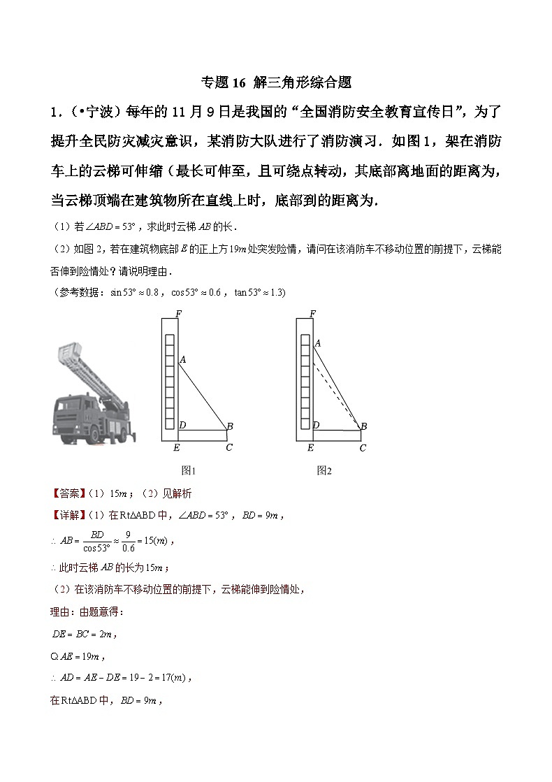 专题16 解三角形综合题-备战宁波中考数学真题模拟题分类汇编01