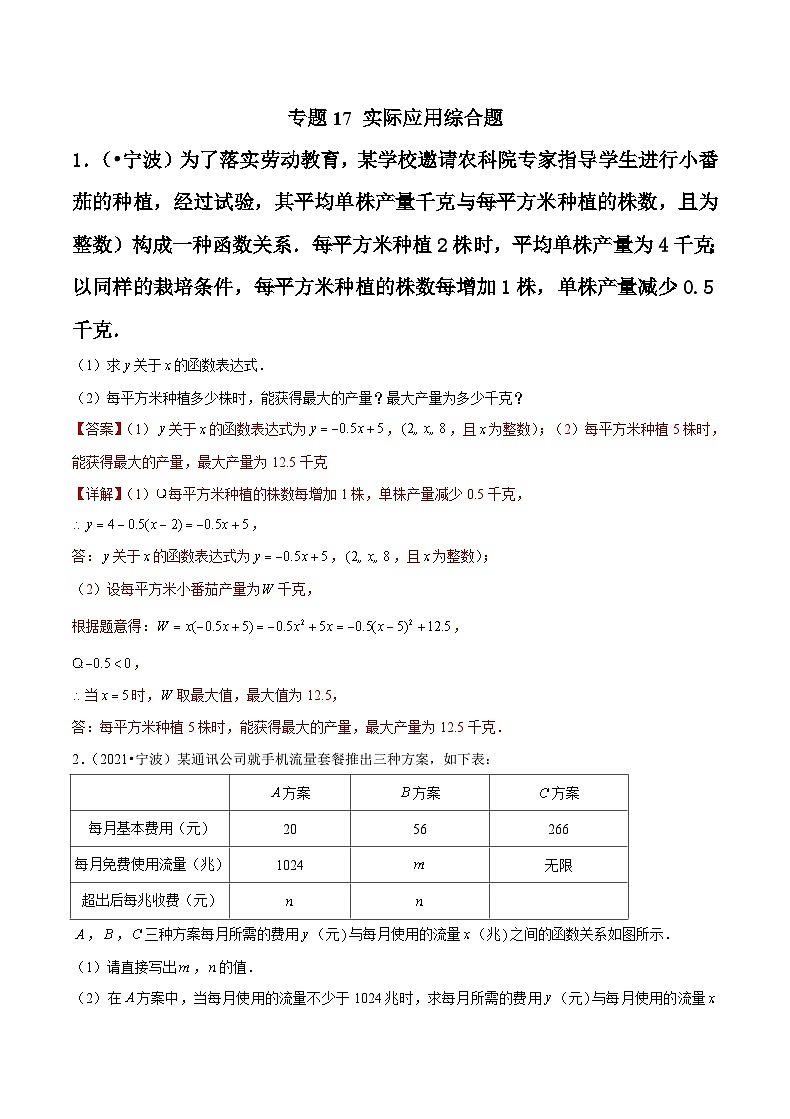 专题17 实际应用综合题-备战宁波中考数学真题模拟题分类汇编（解析版）第1页