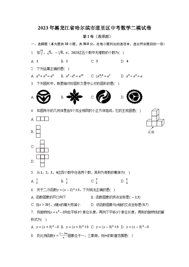 2023年黑龙江省哈尔滨市道里区中考数学二模试卷（含答案）第1页