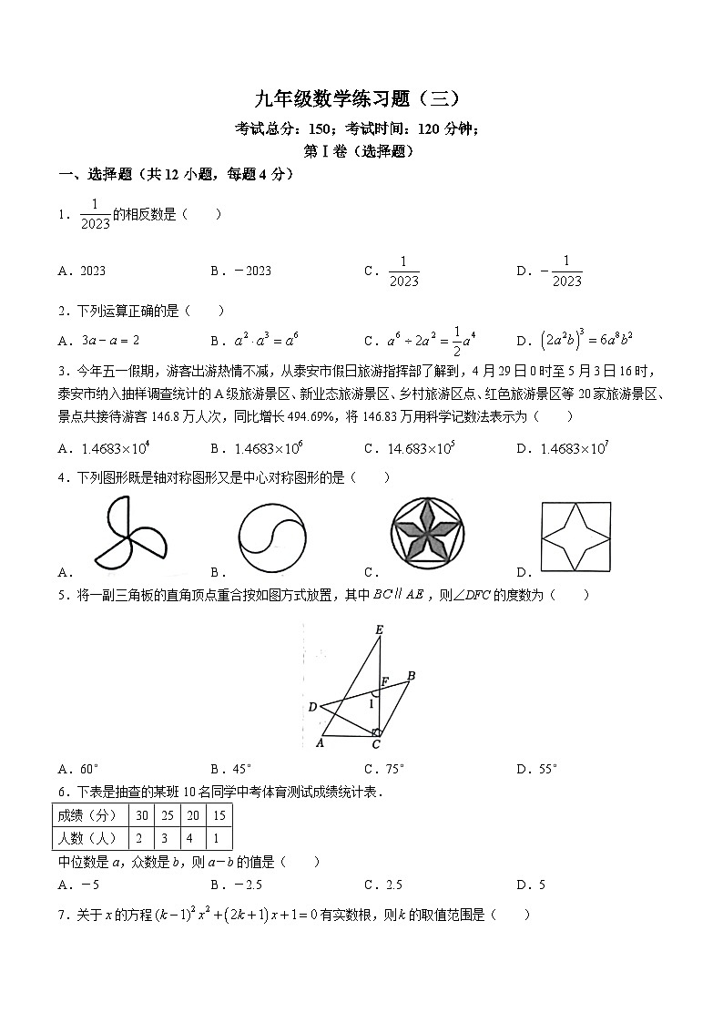 2023年山东省泰安市岱岳区中考三模数学试题（含答案）01