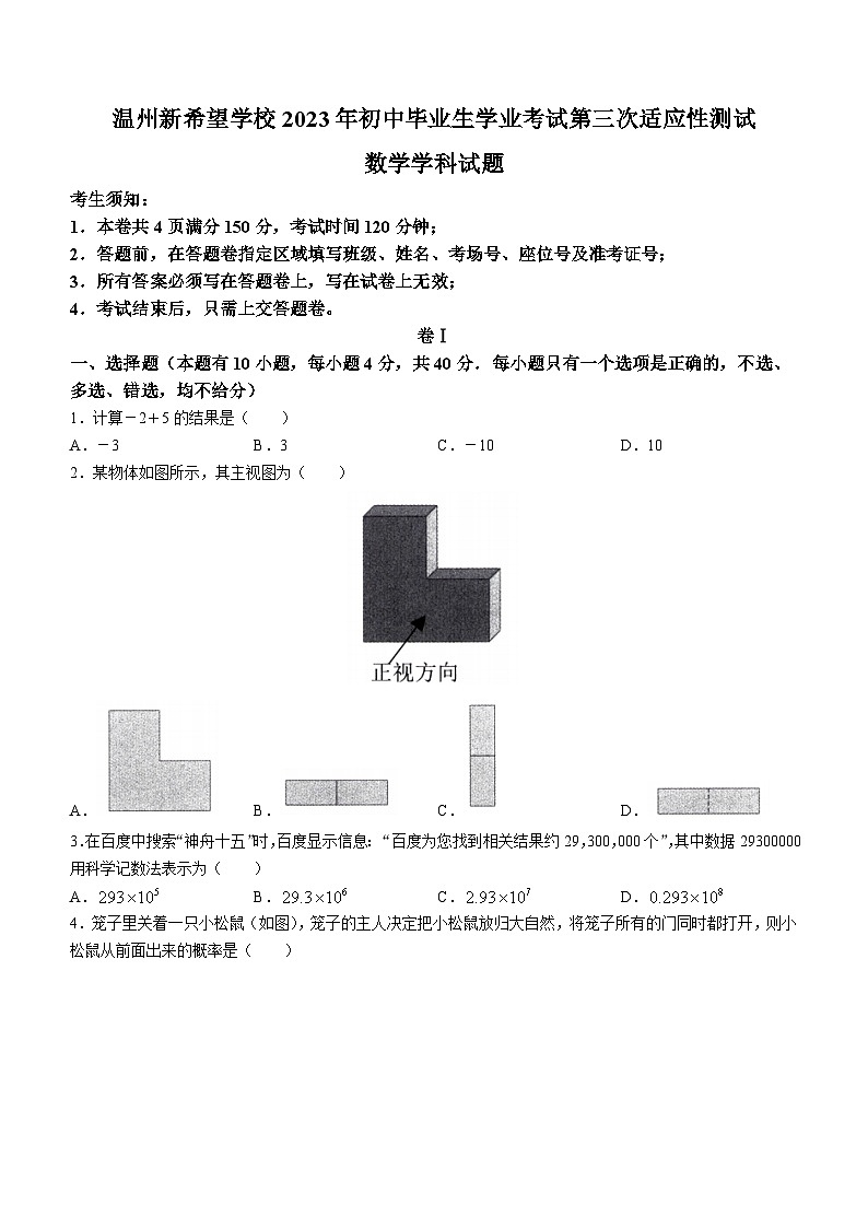 2023年浙江省温州市新希望联盟中考三模数学试题（含答案）01