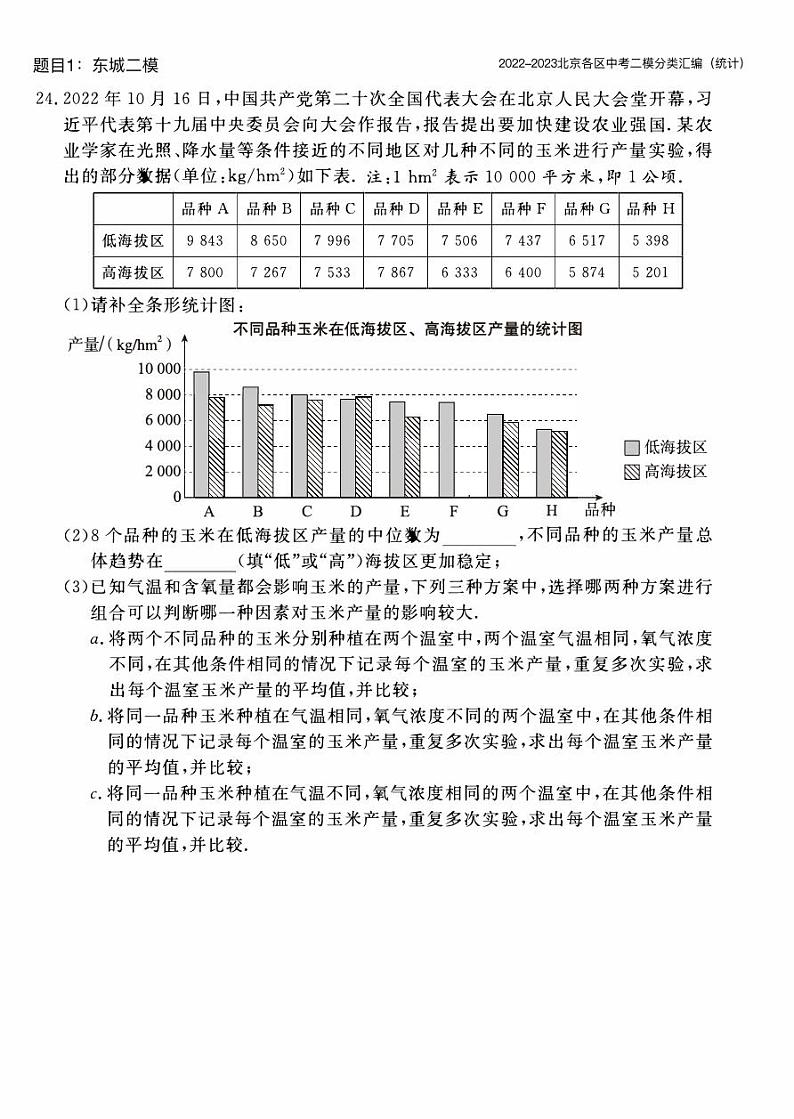 【精编版】2023.5北京各区初三二模数学分类汇编-统计 试卷01