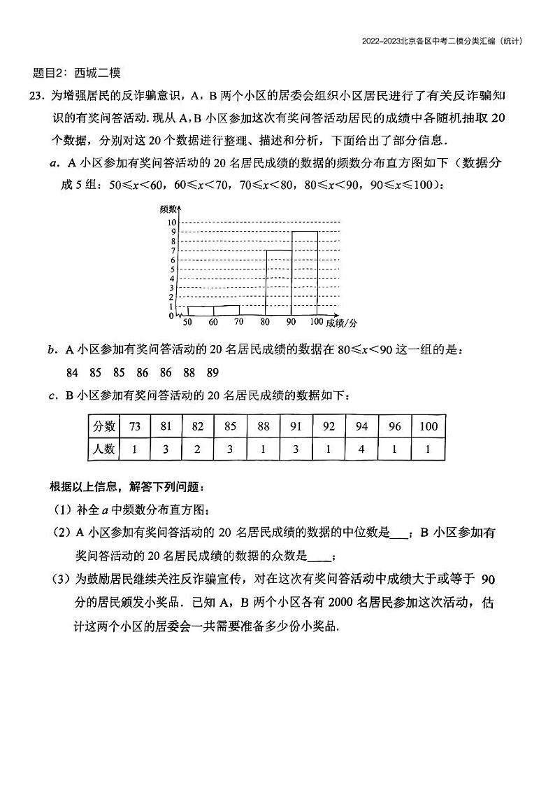 【精编版】2023.5北京各区初三二模数学分类汇编-统计 试卷02