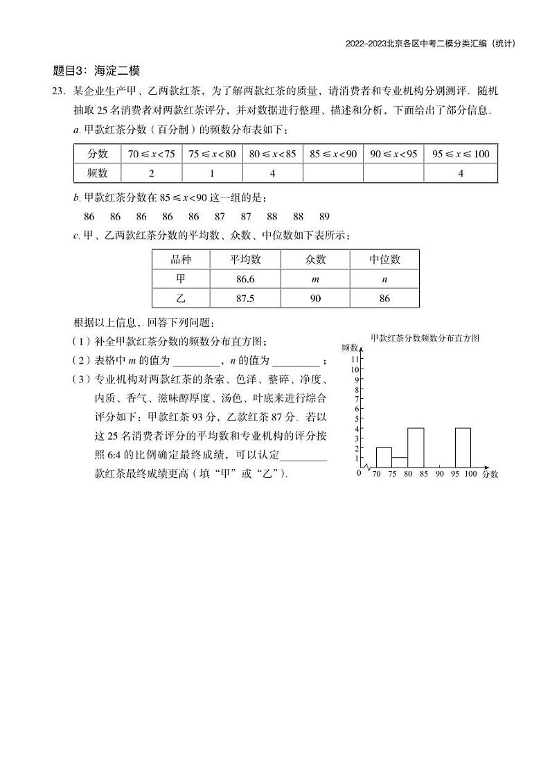 【精编版】2023.5北京各区初三二模数学分类汇编-统计 试卷03