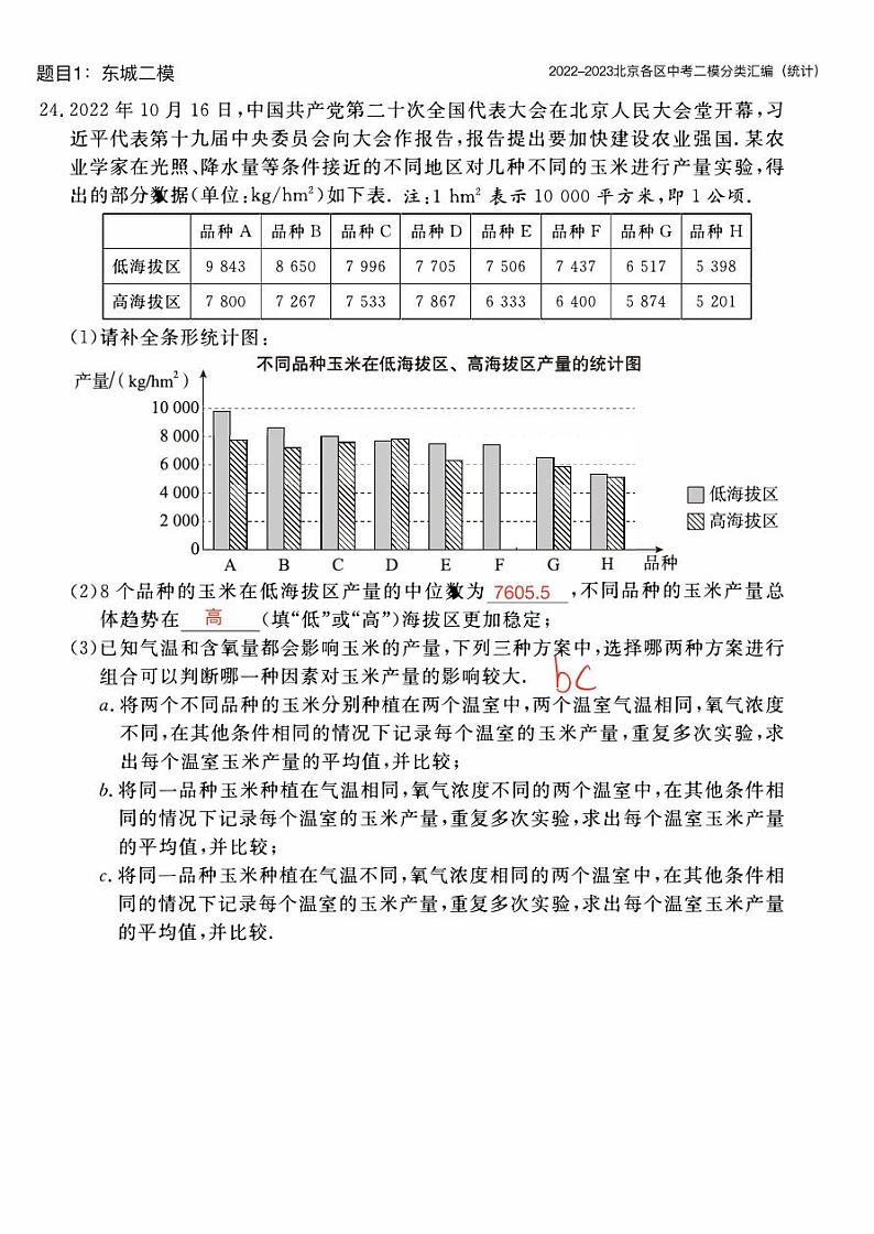 【精编版】2023.5北京各区初三二模数学分类汇编-统计答案 试卷01