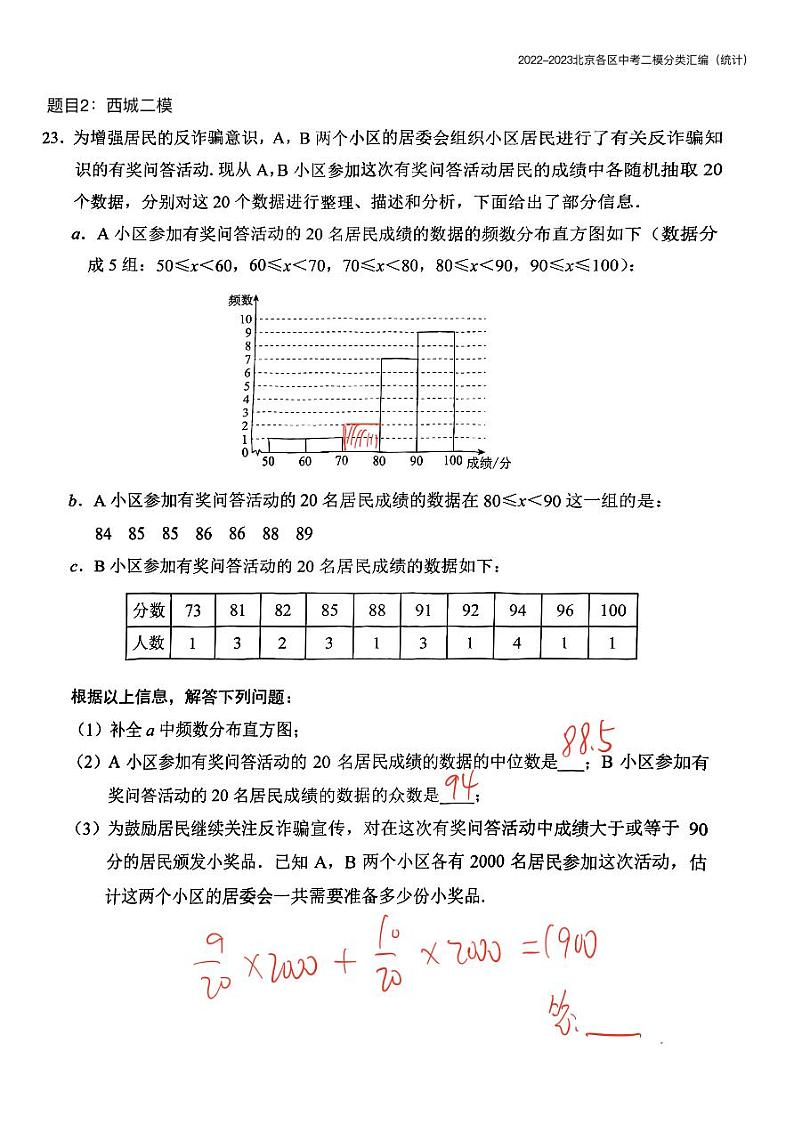 【精编版】2023.5北京各区初三二模数学分类汇编-统计答案 试卷02