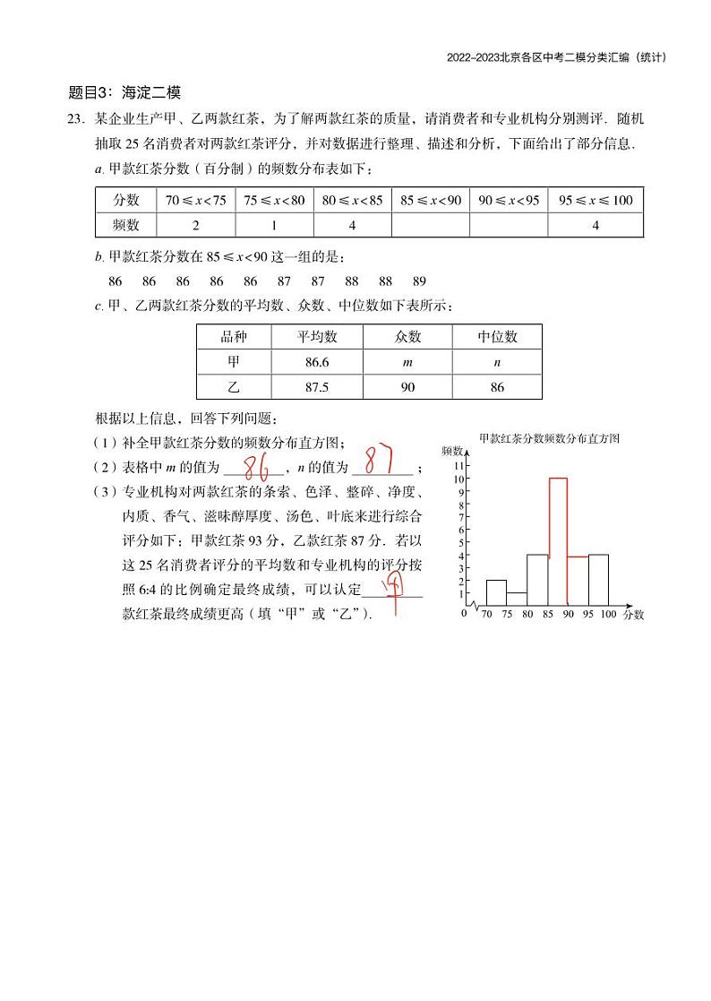【精编版】2023.5北京各区初三二模数学分类汇编-统计答案 试卷03