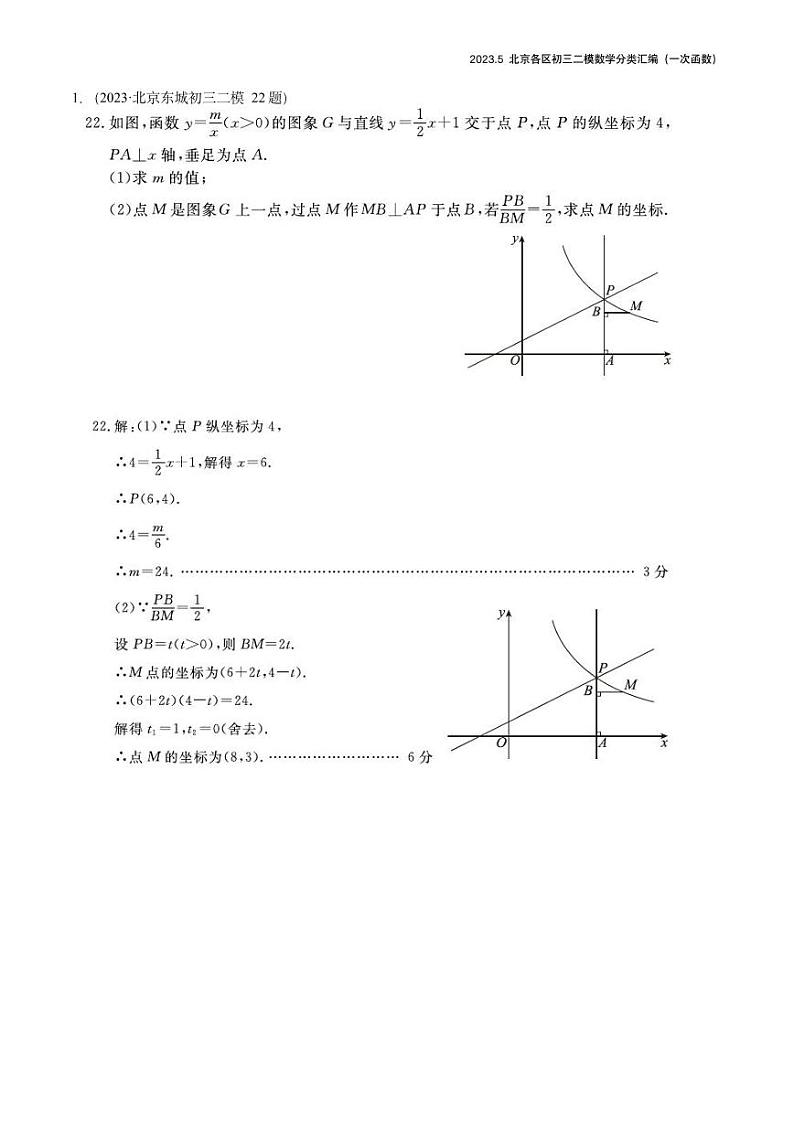 【精编版】2023.5北京各区初三二模数学分类汇编-一次函数答案 试卷01